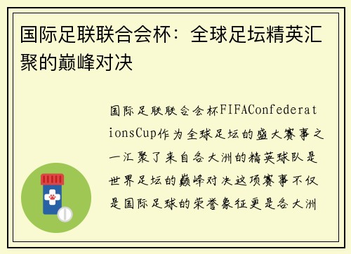 国际足联联合会杯：全球足坛精英汇聚的巅峰对决