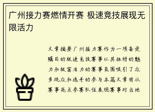 广州接力赛燃情开赛 极速竞技展现无限活力