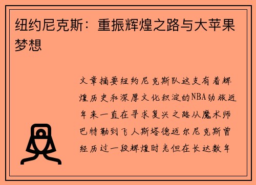纽约尼克斯：重振辉煌之路与大苹果梦想