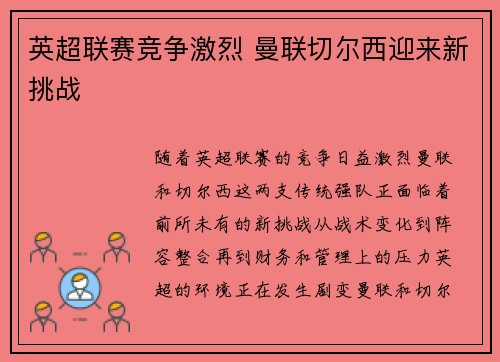英超联赛竞争激烈 曼联切尔西迎来新挑战