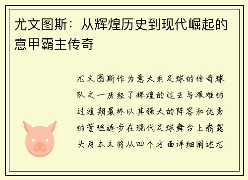 尤文图斯：从辉煌历史到现代崛起的意甲霸主传奇