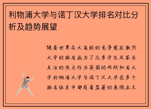 利物浦大学与诺丁汉大学排名对比分析及趋势展望